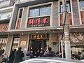 Xiandelai at South Yunnan Road