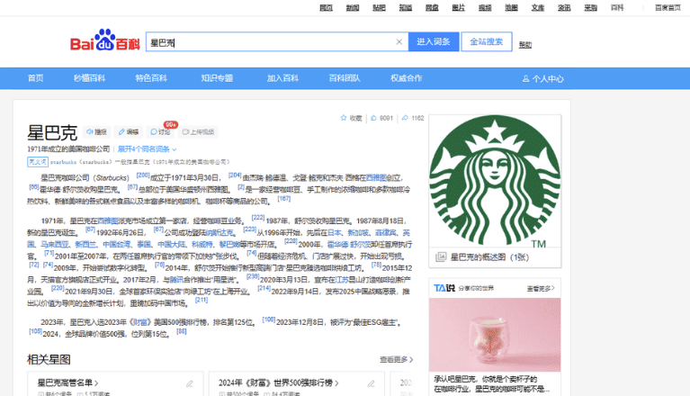 Baidu Baike Page Starbucks