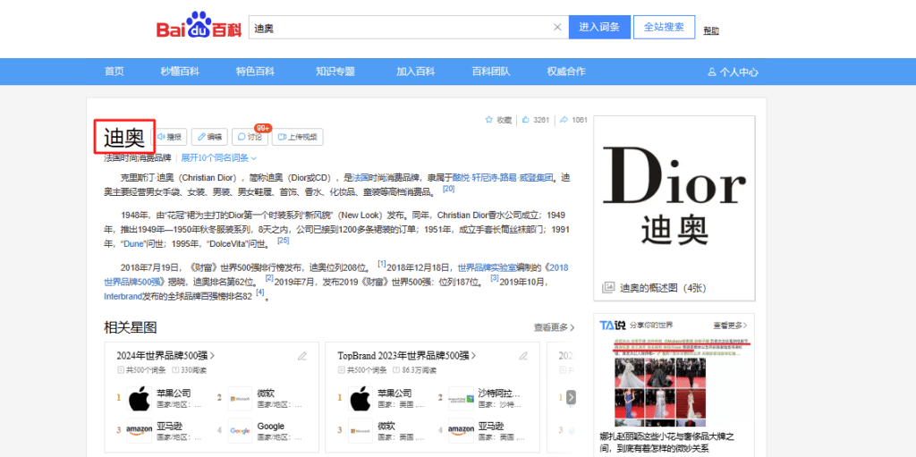 DIOR BAIDU BAIKE PAGE