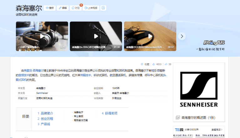 Sennheiser Baidu Baike Entry