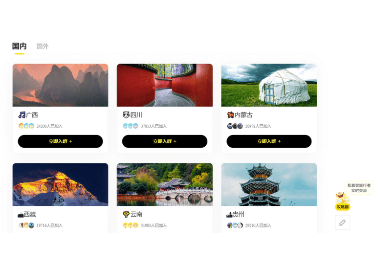 Travel Forum Group Chats on the Mafengwo Website